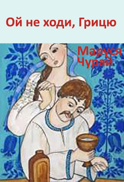 Ой не ходи, Грицю - Читати Книгу (читати книги) 📘 Онлайн Українською Мовою 💙💛 Безкоштовно. Скачати книги у форматі PDF, EPUB, FB2 українською