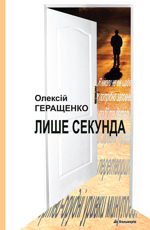 Лише секунда - Читати Книгу (читати книги) 📘 Онлайн Українською Мовою 💙💛 Безкоштовно. Скачати книги у форматі PDF, EPUB, FB2 українською
