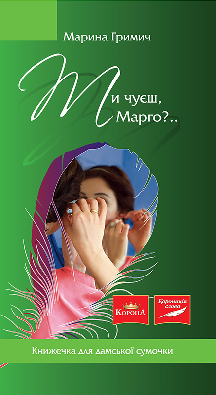 Ти чуєш, Марго?.. - Читати Книгу (читати книги) 📘 Онлайн Українською Мовою 💙💛 Безкоштовно. Скачати книги у форматі PDF, EPUB, FB2 українською