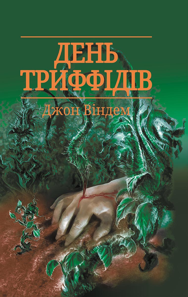 День триффідів - Читати Книгу (читати книги) 📘 Онлайн Українською Мовою 💙💛 Безкоштовно. Скачати книги у форматі PDF, EPUB, FB2 українською