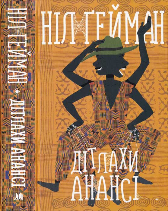 Дітлахи Анансі - Читати Книгу (читати книги) 📘 Онлайн Українською Мовою 💙💛 Безкоштовно. Скачати книги у форматі PDF, EPUB, FB2 українською