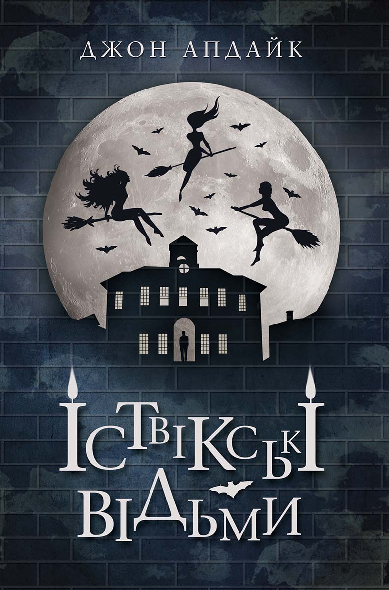 Іствікські відьми - Читати Книгу (читати книги) 📘 Онлайн Українською Мовою 💙💛 Безкоштовно. Скачати книги у форматі PDF, EPUB, FB2 українською