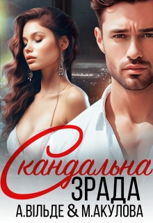 Скандальна зрада, Марія Акулова - Читати Книгу (читати книги) 📘 Онлайн Українською Мовою 💙💛 Безкоштовно. Скачати книги у форматі PDF, EPUB, FB2 українською