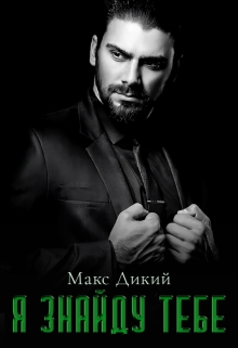 Я знайду тебе, Макс Дикий - Читати Книгу (читати книги) 📘 Онлайн Українською Мовою 💙💛 Безкоштовно. Скачати книги у форматі PDF, EPUB, FB2 українською