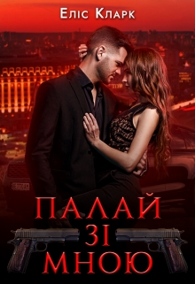 Палай зі мною, Еліс Кларк - Читати Книгу (читати книги) 📘 Онлайн Українською Мовою 💙💛 Безкоштовно. Скачати книги у форматі PDF, EPUB, FB2 українською