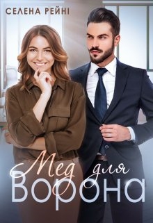 Мед для Ворона, Селена Рейні - Читати Книгу (читати книги) 📘 Онлайн Українською Мовою 💙💛 Безкоштовно. Скачати книги у форматі PDF, EPUB, FB2 українською