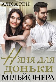 Няня для доньки мільйонера, Аліса Рей - Читати Книгу (читати книги) 📘 Онлайн Українською Мовою 💙💛 Безкоштовно. Скачати книги у форматі PDF, EPUB, FB2 українською