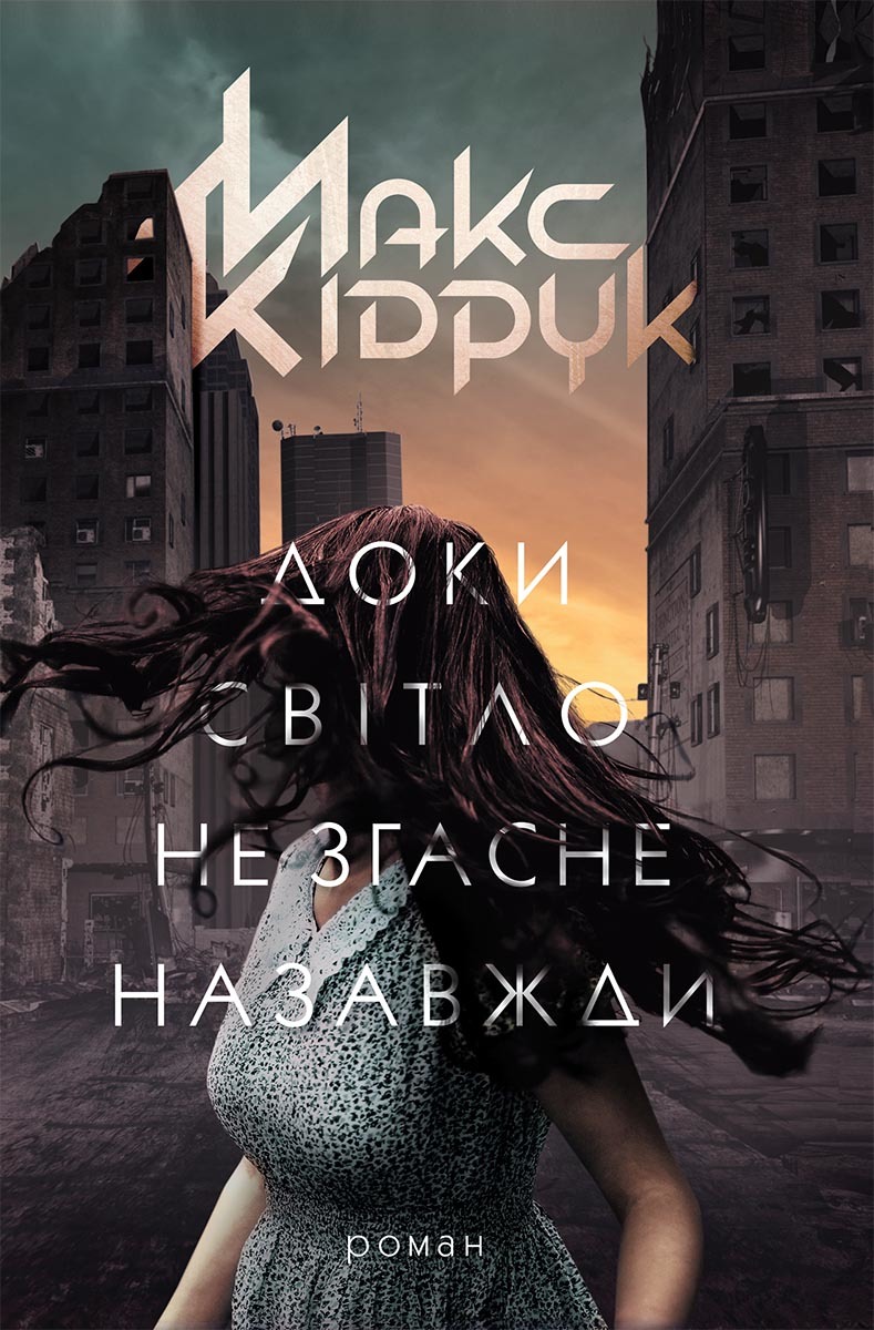 Доки світло не згасне назавжди - Читати Книгу (читати книги) 📘 Онлайн Українською Мовою 💙💛 Безкоштовно. Скачати книги у форматі PDF, EPUB, FB2 українською