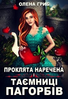 Проклята наречена і таємниці Пагорбів, Олена Гриб - Читати Книгу (читати книги) 📘 Онлайн Українською Мовою 💙💛 Безкоштовно. Скачати книги у форматі PDF, EPUB, FB2 українською