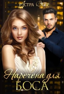 Наречена для боса, Астра Вєєр - Читати Книгу (читати книги) 📘 Онлайн Українською Мовою 💙💛 Безкоштовно. Скачати книги у форматі PDF, EPUB, FB2 українською