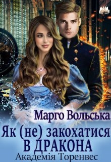Як (не) закохатися в дракона. Академія Торенвес, Марго Вольська - Читати Книгу (читати книги) 📘 Онлайн Українською Мовою 💙💛 Безкоштовно. Скачати книги у форматі PDF, EPUB, FB2 українською