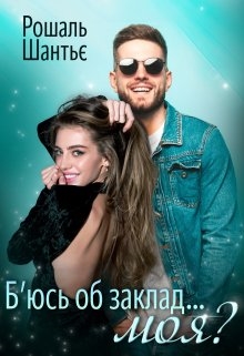 Б’юсь об заклад, моя?, Рошаль Шантьє - Читати Книгу (читати книги) 📘 Онлайн Українською Мовою 💙💛 Безкоштовно. Скачати книги у форматі PDF, EPUB, FB2 українською