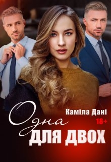 Одна для двох, Каміла Дані - Читати Книгу (читати книги) 📘 Онлайн Українською Мовою 💙💛 Безкоштовно. Скачати книги у форматі PDF, EPUB, FB2 українською