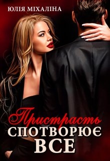 Пристрасть спотворює все, Юлія Міхаліна - Читати Книгу (читати книги) 📘 Онлайн Українською Мовою 💙💛 Безкоштовно. Скачати книги у форматі PDF, EPUB, FB2 українською