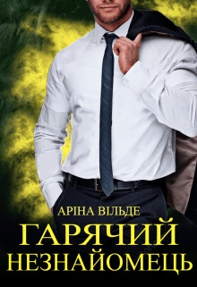 Гарячий незнайомець, Аріна Вільде - Читати Книгу (читати книги) 📘 Онлайн Українською Мовою 💙💛 Безкоштовно. Скачати книги у форматі PDF, EPUB, FB2 українською