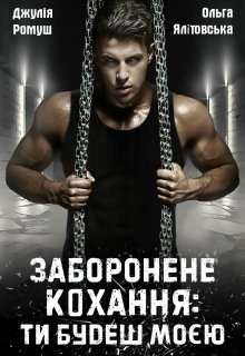 Заборонене кохання:ти будеш моєю, Джулія Ромуш, Ольга Ялiтовська - Читати Книгу (читати книги) 📘 Онлайн Українською Мовою 💙💛 Безкоштовно. Скачати книги у форматі PDF, EPUB, FB2 українською
