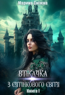 Втікачка з Сутінкового світу, Марина Сніжна - Читати Книгу (читати книги) 📘 Онлайн Українською Мовою 💙💛 Безкоштовно. Скачати книги у форматі PDF, EPUB, FB2 українською