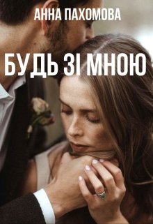 Будь зі мною, Анна Пахомова - Читати Книгу (читати книги) 📘 Онлайн Українською Мовою 💙💛 Безкоштовно. Скачати книги у форматі PDF, EPUB, FB2 українською