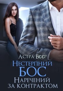 Нестерпний бос. Наречений за контрактом, Астра Вєєр - Читати Книгу (читати книги) 📘 Онлайн Українською Мовою 💙💛 Безкоштовно. Скачати книги у форматі PDF, EPUB, FB2 українською