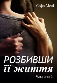 Розбивши її життя (частина 1), Сафо Мелі - Читати Книгу (читати книги) 📘 Онлайн Українською Мовою 💙💛 Безкоштовно. Скачати книги у форматі PDF, EPUB, FB2 українською