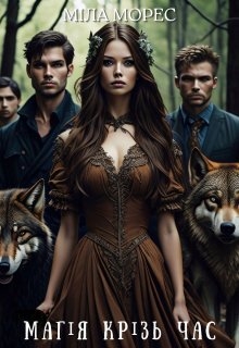 Магія крізь час, Мiла Морес - Читати Книгу (читати книги) 📘 Онлайн Українською Мовою 💙💛 Безкоштовно. Скачати книги у форматі PDF, EPUB, FB2 українською