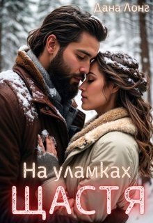 На уламках щастя, Дана Лонг - Читати Книгу (читати книги) 📘 Онлайн Українською Мовою 💙💛 Безкоштовно. Скачати книги у форматі PDF, EPUB, FB2 українською