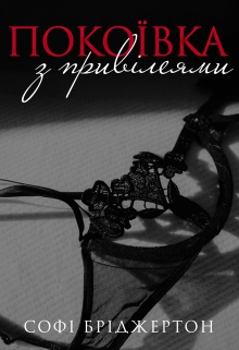 Покоївка з привілеями, Софі Бріджертон - Читати Книгу (читати книги) 📘 Онлайн Українською Мовою 💙💛 Безкоштовно. Скачати книги у форматі PDF, EPUB, FB2 українською