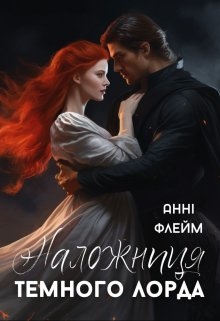 Наложниця Темного Лорда, Анні Флейм - Читати Книгу (читати книги) 📘 Онлайн Українською Мовою 💙💛 Безкоштовно. Скачати книги у форматі PDF, EPUB, FB2 українською