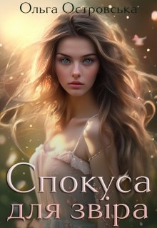 Спокуса для звіра, Ольга Островська - Читати Книгу (читати книги) 📘 Онлайн Українською Мовою 💙💛 Безкоштовно. Скачати книги у форматі PDF, EPUB, FB2 українською