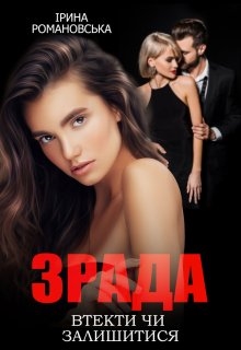 Зрада. Втекти чи залишитися, Ірина Романовська - Читати Книгу (читати книги) 📘 Онлайн Українською Мовою 💙💛 Безкоштовно. Скачати книги у форматі PDF, EPUB, FB2 українською