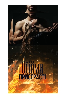 Обійми пристрасті, Альона Гейруш - Читати Книгу (читати книги) 📘 Онлайн Українською Мовою 💙💛 Безкоштовно. Скачати книги у форматі PDF, EPUB, FB2 українською