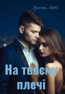 На твоєму плечі, Ірина Айві - Читати Книгу (читати книги) 📘 Онлайн Українською Мовою 💙💛 Безкоштовно. Скачати книги у форматі PDF, EPUB, FB2 українською