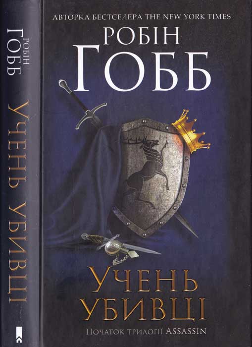 Учень убивці - Читати Книгу (читати книги) 📘 Онлайн Українською Мовою 💙💛 Безкоштовно. Скачати книги у форматі PDF, EPUB, FB2 українською