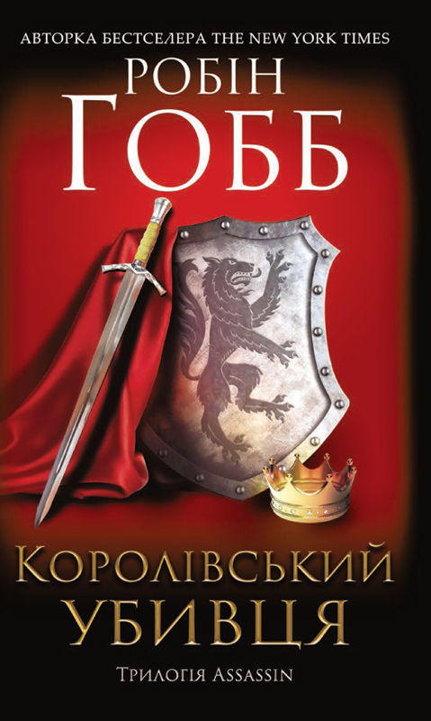 Королівський убивця - Читати Книгу (читати книги) 📘 Онлайн Українською Мовою 💙💛 Безкоштовно. Скачати книги у форматі PDF, EPUB, FB2 українською