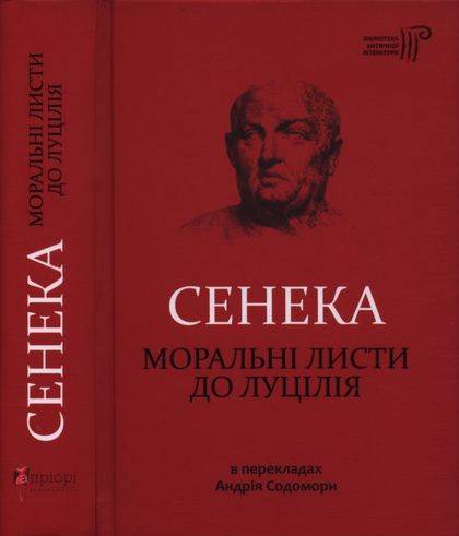 Моральні листи до Луцілія - Читати Книгу (читати книги) 📘 Онлайн Українською Мовою 💙💛 Безкоштовно. Скачати книги у форматі PDF, EPUB, FB2 українською