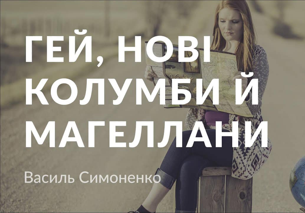 Гей, нові Колумби й Магеллани - Читати Книгу (читати книги) 📘 Онлайн Українською Мовою 💙💛 Безкоштовно. Скачати книги у форматі PDF, EPUB, FB2 українською