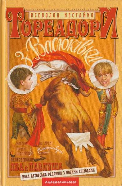 Тореадори з Васюківки (2004) - Читати Книгу (читати книги) 📘 Онлайн Українською Мовою 💙💛 Безкоштовно. Скачати книги у форматі PDF, EPUB, FB2 українською